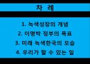 이명박 정부의 녹색성장  2페이지