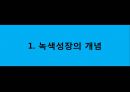 이명박 정부의 녹색성장  3페이지