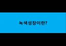 이명박 정부의 녹색성장  4페이지
