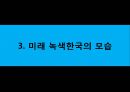 이명박 정부의 녹색성장  37페이지