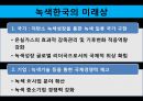 이명박 정부의 녹색성장  39페이지