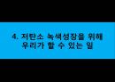 이명박 정부의 녹색성장  45페이지