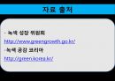 이명박 정부의 녹색성장  48페이지