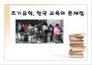 조기유학, 한국 교육의 문제점 1페이지