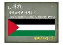 팔레스타인 Palestine  5페이지