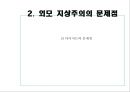 『외모지상주의』이대로 좋은가 47페이지