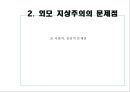 『외모지상주의』이대로 좋은가 54페이지