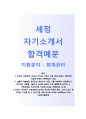 (세정 자기소개서 + 면접기출문제) 세정(회계관리 대졸신입사원) 자소서 우수예문 [세정자소서 세정그룹 채용지원동기첨삭항목] 1페이지