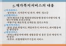 재가복지(재가복지서비스, 역사, 필요성, 구성, 내용, 재가복지서비스센터, 재가복지봉사센터, 과제)파워포인트 PPT자료 14페이지