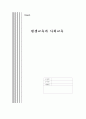 [★우수★] [평생교육] 평생교육 및 사회교육의 개념과 필요성, 지역사회학교의 개념과 특징, 한국의 지역 사회 교육의 현황 1페이지