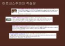 [★우수★] 마르크스주의 - 마르크스주의와 세계체제론, 파생이론, 사례 분석.pptx 4페이지