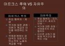 [★우수★] 마르크스주의 - 마르크스주의와 세계체제론, 파생이론, 사례 분석.pptx 18페이지
