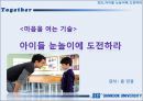 [★우수레포트★][평생교육프로그램] 가정에서 의사소통 문제를 겪고 있는 모든 아버지들을 대상의 아버지의 자리찾기_ 아이들의 눈높이에 도전하라 14페이지