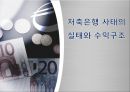 [★우수레포트★][저축은행] 저축은행 사태의 실태와 문제점 및 수익구조 분석, 수익구조 쇄신방안 제언 1페이지