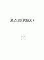 [포스코 분석] 철강산업 분석, 포스코 기업분석, 포스코 SWOT, 투자 타당성, 새로운 마케팅 전략 제언 1페이지