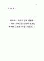 가족상담연구소 사회복지현장실습 최종보고서(실습평가, 실습보고서, 가족치료사례 기록, 가족치료, 상담기관, 집단프로그램, 다문화가족), 사회복지 상담기관 탐방 및 현장체험, 행복한 다문화가족 만들기 프로포절 21페이지