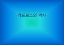 키프러스  15페이지