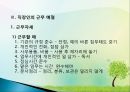 직장인의 예절 (직장인의 기본자세 , 직장인이 갖춰야 할 조건, 직장인의 근무 예절).pptx 5페이지