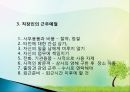 직장인의 예절 (직장인의 기본자세 , 직장인이 갖춰야 할 조건, 직장인의 근무 예절).pptx 8페이지