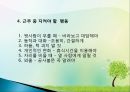 직장인의 예절 (직장인의 기본자세 , 직장인이 갖춰야 할 조건, 직장인의 근무 예절).pptx 9페이지