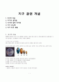 (아동수과학) 지구 관련 개념 (지구, 지구의모습, 지구움직임, 지구와달, 지구온난화, 지구보호) 1페이지