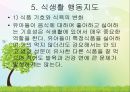 영유아의 건강생활 습관지도 (아동건강교육, 배변훈련, 손씻기, 치아관리, 휴식과낮잠, 식생활, 편식, 식생활 행동지도).pptx 46페이지