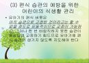 영유아의 건강생활 습관지도 (아동건강교육, 배변훈련, 손씻기, 치아관리, 휴식과낮잠, 식생활, 편식, 식생활 행동지도).pptx 61페이지