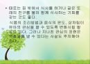 영유아의 건강생활 습관지도 (아동건강교육, 배변훈련, 손씻기, 치아관리, 휴식과낮잠, 식생활, 편식, 식생활 행동지도).pptx 69페이지