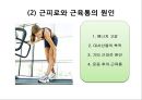(스포츠의학, 운동처방관련학과) 근피로와 근육통, 운동 후의 인체 변화, 항상성, 항정상태, 젖산.pptx 10페이지
