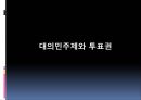 법과 정치 - 정치참여와 투표권, 대의민주제와 직접민주제, 현재 투표권의 문제점 및 해결 방안.pptx
 1페이지