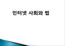 인터넷사회와 법 -인터넷 법의 종류, 인터넷 법이 현실을 따라가지 못하는 경우와 그 사례 1페이지