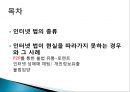 인터넷사회와 법 -인터넷 법의 종류, 인터넷 법이 현실을 따라가지 못하는 경우와 그 사례 2페이지