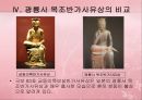 [유물조사] 금동미륵반가사유상 - 일본 목조 반가사유상 비교.pptx 11페이지