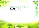 환경을 보전하는 생활 속의 사소한 노력 -녹색소비에 관해 1페이지