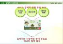 환경을 보전하는 생활 속의 사소한 노력 -녹색소비에 관해 11페이지