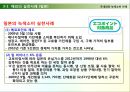 환경을 보전하는 생활 속의 사소한 노력 -녹색소비에 관해 15페이지