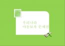 [아동보육]우리나라 아동보육 특징, 아동보육 현황, 아동보육 문제점, 아동보육 해결방안 8페이지