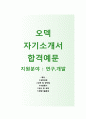 오덱자기소개서 + 면접기출문제)-오덱(연구개발) 자기소개서 우수예문 [오덱자소서지원동기첨삭항목] 1페이지