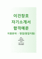 이건창호자기소개서- 이건창호자소서와 면접기출문제_이건창호공채자기소개서_이건창호채용자소서 1페이지