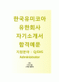 한국유미코아유한회사자기소개서 + 면접기출문제- 한국유미코아유한회사(QEHS Administrator) 자기소개서 우수예문 [한국유미코아유한회사자소서지원동기첨삭항목] 1페이지