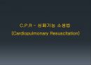 [CPR] 심장마비,  심폐소생술,  AED (C.P.R - 심폐기능 소생법 (Cardiopulmonary Resuscitation) 심장마비와 심폐소생술, 자동제세동기(AED)의 사용방법, 심폐소생술 시행 방법).pptx 3페이지