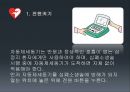 [CPR] 심장마비,  심폐소생술,  AED (C.P.R - 심폐기능 소생법 (Cardiopulmonary Resuscitation) 심장마비와 심폐소생술, 자동제세동기(AED)의 사용방법, 심폐소생술 시행 방법).pptx 14페이지