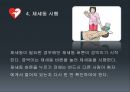 [CPR] 심장마비,  심폐소생술,  AED (C.P.R - 심폐기능 소생법 (Cardiopulmonary Resuscitation) 심장마비와 심폐소생술, 자동제세동기(AED)의 사용방법, 심폐소생술 시행 방법).pptx 17페이지