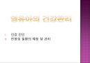 영유아의 건강관리(건강진단, 전염성 질환의 예방 및 관리) PPT자료, 파워포인트 1페이지