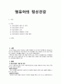 영유아의 정신건강-아동건강교육, 정신건강개념, 중요성, 조건, 정신건강증진 1페이지