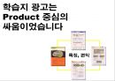 (커뮤니케이션전략) New학습지 커뮤니케이션 전략ppt자료 8페이지