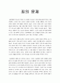 [신약신학] 죄의 문제 (신약에 나타난 인간의 죄의 문제) 1페이지