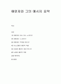  요약 - 예언자가 아닌 자는 누구인가, 예언자는 누구인가, 예언자는 무엇을 하는가, 이스라엘의 예언적 역할, 완전한 예언자, 교회의 예언적 역할 _ 마이클 J. 윌리엄스 저 1페이지