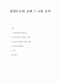 성경무오와 교회 1-4장 요약 - 초대교회의 성경교리, 어거스틴의 성경불오 교리, 성경의 권위와 스콜라 신학, 루터와 성경불오 (소감문포함) _ 존 D. 한나 저 1페이지