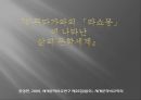 『라쇼몽 (羅生門 / In The Woods)』의 줄거리, 아쿠타가와 류노스케(茶川 龍之介), ‘아쿠타가와의 『라쇼몽』에 나타난 삶의 문학세계’.pptx 8페이지